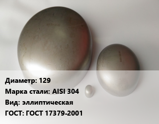 Заглушка нержавеющая 129 Сталь: AISI 304 эллиптическая ГОСТ: ГОСТ 17379-2001, шт, по запросу цена от 534.4 сом / шт, где купить, условия доставки в Оше и Ошской области